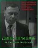 Анатолий Папанов и фильм День приема по личным вопросам (1974)