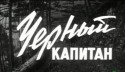 Евгений Гвоздев и фильм Черный капитан (1973)