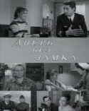 Любовь Соколова и фильм Дверь без замка (1973)