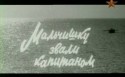 Арнис Лицитис и фильм Мальчишку звали капитаном (1973)