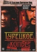 Марта Фонай и фильм Турецкое копье (1973)