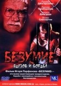 Никита Джигурда и фильм Безумие. Вызов и борьба (2005)