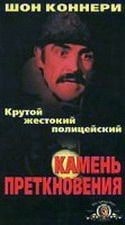 Шон Коннери и фильм Камень преткновения (1973)