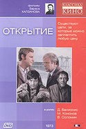 Донатас Банионис и фильм Открытие (Рукопись академика Юрышева) (1973)