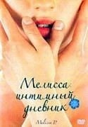 Лука Гуаданьино и фильм Мелисса: интимный дневник (2005)