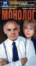 Эрнст Романов и фильм Монолог (1972)