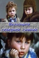 Георгий Милляр и фильм Включите северное сияние (1972)