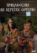 С. Николаеску и фильм Приключения на берегах Онтарио (1972)