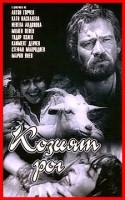 Марин Янев и фильм Козий рог (1972)