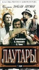 Эмиль Лотяну и фильм Лаутары (1972)