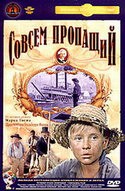 Евгений Леонов и фильм Совсем пропащий (1972)