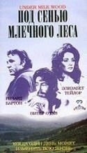 Элизабет Тэйлор и фильм Под сенью млечного леса (1972)