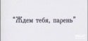 Александр Леньков и фильм Ждем тебя, парень (1972)