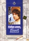 Александр Демьяненко и фильм Найди меня, Леня! (1971)