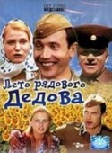 кадр из фильма Лето рядового Дедова