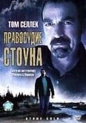 Уильям Дивэйн и фильм Правосудие Стоуна (2005)