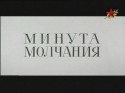 Иван Лапиков и фильм Минута молчания (1971)