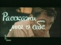 Виктор Павлов и фильм Расскажи мне о себе (1971)