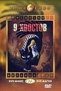 Джеймс Францискус и фильм 9 хвостов (1971)