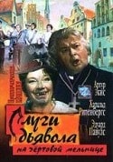 Эдуард Павулс и фильм Слуги дьявола на чертовой мельнице (1970)