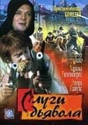 Эдуард Павулс и фильм Слуги дьявола (1970)