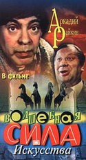 Людмила Сенчина и фильм Волшебная сила искусства (1970)