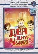 Михаил Козаков и фильм Два дня чудес (1970)