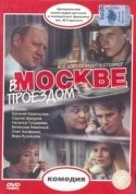 Олег Анофриев и фильм В Москве проездом (1970)