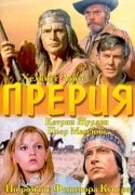 С. Николаеску и фильм Прерия (1970)