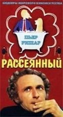 Мария Паком и фильм Рассеянный (1970)