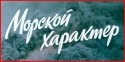 Олег Мокшанцев и фильм Морской характер (1970)