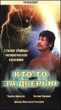 Италия-Франция и фильм Кто-то за дверью (1970)