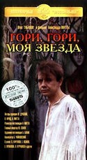 кадр из фильма Гори, гори, моя звезда