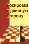 Александр Демьяненко и фильм Рокировка в длинную сторону (1969)