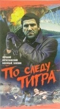 Борис Дворник и фильм По следу тигра (1969)