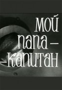 Владимир Носик и фильм Мой папа - капитан (1969)