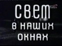 Лали Месхи и фильм Свет в наших окнах (1969)