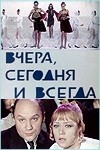 Алиса Фрейндлих и фильм Вчера, сегодня и всегда (1969)