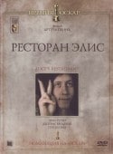 кадр из фильма Ресторан Элис