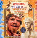 Михаил Пуговкин и фильм Огонь, вода и медные трубы (1968)