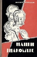 Леонид Неведомский и фильм Наши знакомые (1968)