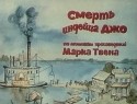 Михай Якоб и фильм Смерть индейца Джо (1968)