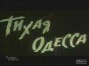 Валерий Исаков и фильм Тихая Одесса (1967)