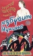 кадр из фильма Разбудите Мухина