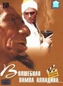 Георгий Милляр и фильм Волшебная лампа Аладдина (1966)