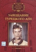 Ференц Бешшенеи и фильм Завещание турецкого аги (1966)