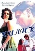 Элизабет Тэйлор и фильм Кулик (1966)