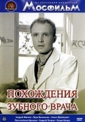 Алиса Фрейндлих и фильм Похождения зубного врача (1965)