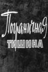 Олег Голубицкий и фильм Пограничная тишина (1965)