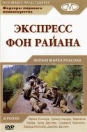 Брэд Декстер и фильм Экспресс фон Райана (1965)